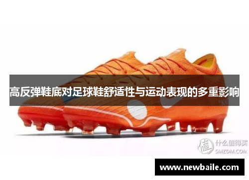 高反弹鞋底对足球鞋舒适性与运动表现的多重影响