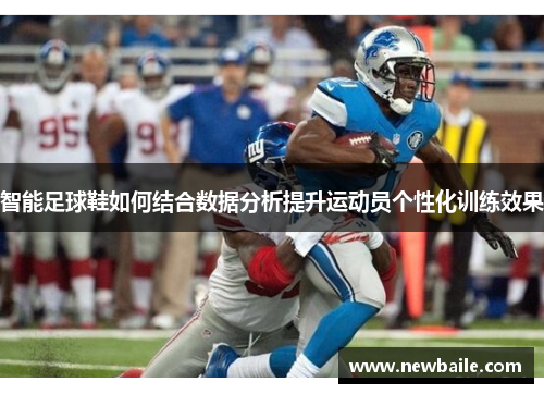 智能足球鞋如何结合数据分析提升运动员个性化训练效果