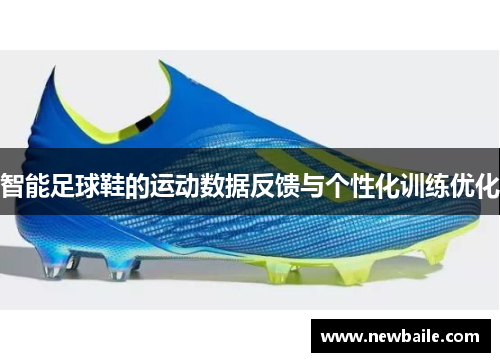 智能足球鞋的运动数据反馈与个性化训练优化