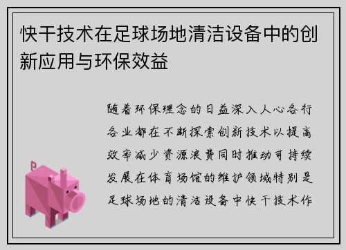 快干技术在足球场地清洁设备中的创新应用与环保效益