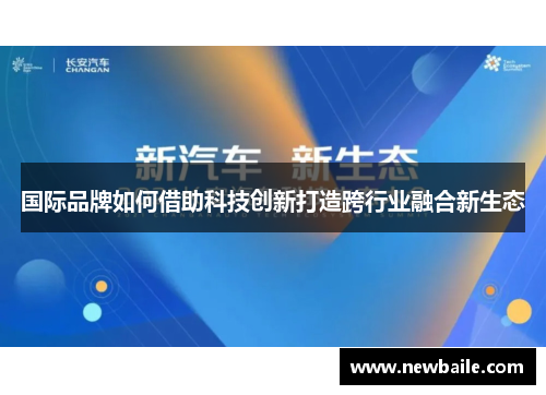 国际品牌如何借助科技创新打造跨行业融合新生态