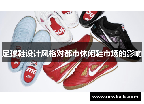 足球鞋设计风格对都市休闲鞋市场的影响