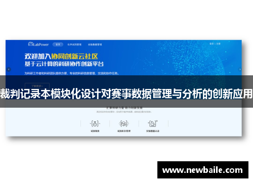 裁判记录本模块化设计对赛事数据管理与分析的创新应用