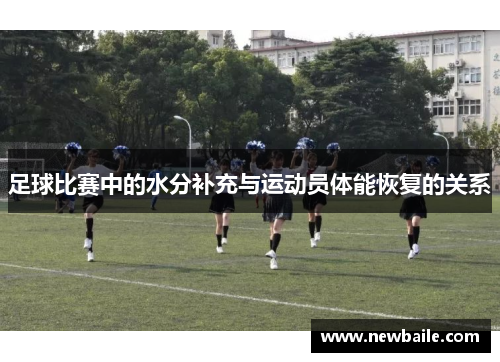 足球比赛中的水分补充与运动员体能恢复的关系
