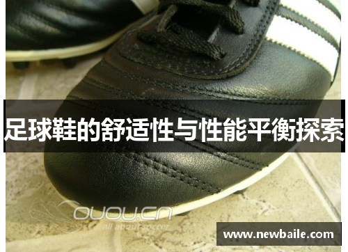 足球鞋的舒适性与性能平衡探索